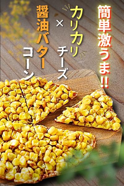 【簡単レシピ】とうもろこしとチーズの激うまレシピ♪