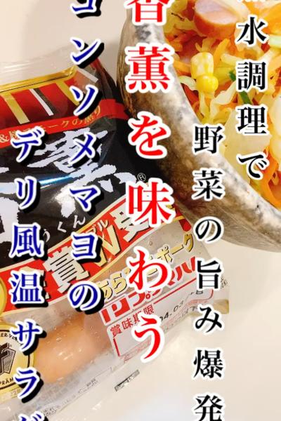簡単無水料理☆コンソメマヨのDELI風温サラダ