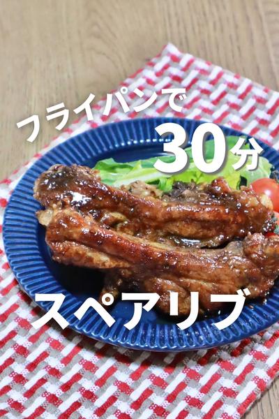 クリスマスに！簡単30分スペアリブ