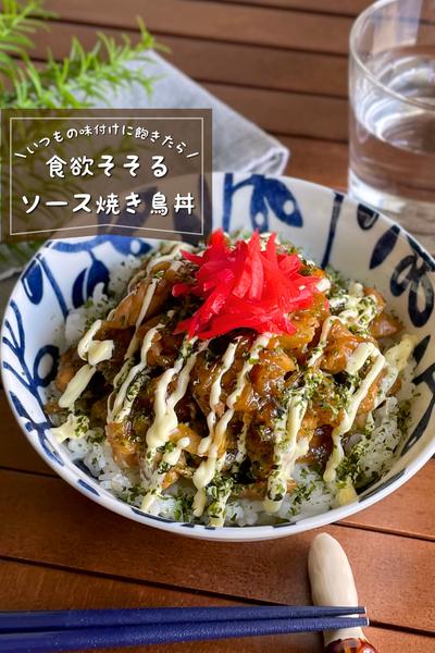 ＼この味病みつき／
『食欲そそるソース焼き鳥丼』