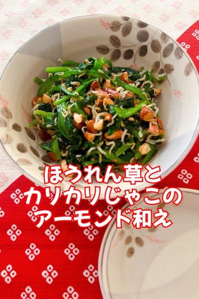 ほうれん草とカリカリじゃこのアーモンド和え