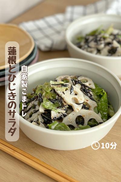 自家製ゴマドレ『れんこんひじきサラダ』 