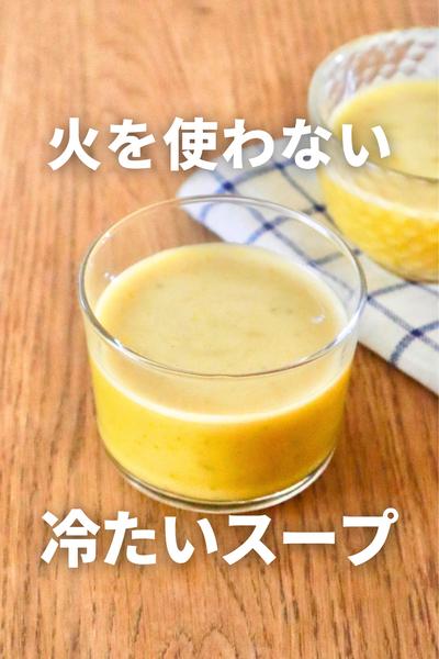 火を使わない！冷たいスープ