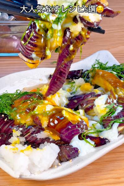 大人気なすレシピ5選🍆