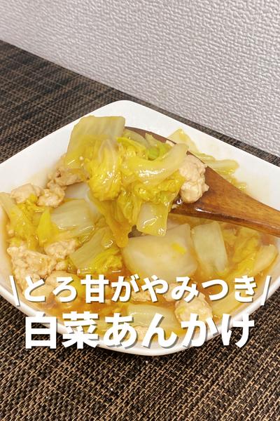 とろ甘がやみつき！白菜あんかけ
