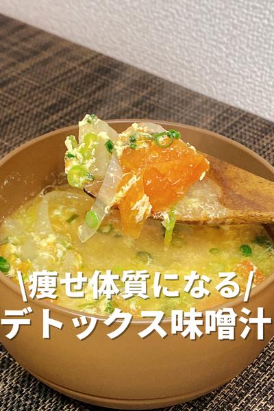 痩せ体質になる！デトックス味噌汁