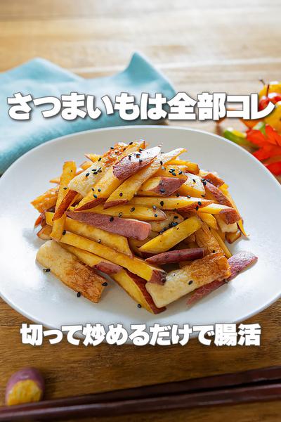 切って炒めるだけ！ちくわとさつまいものきんぴら