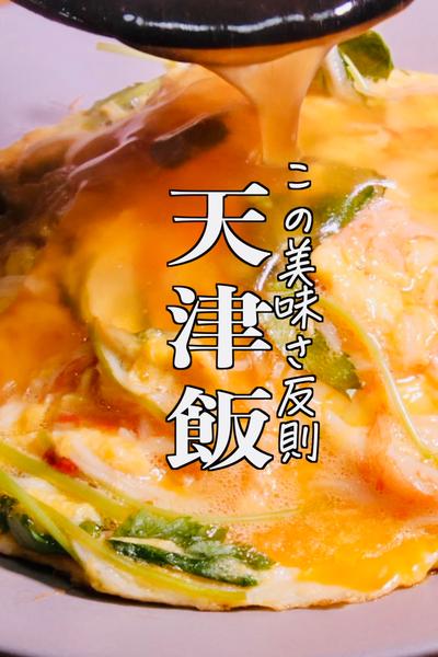 天津飯の絶対に作らないと後悔する幸せレシピ　