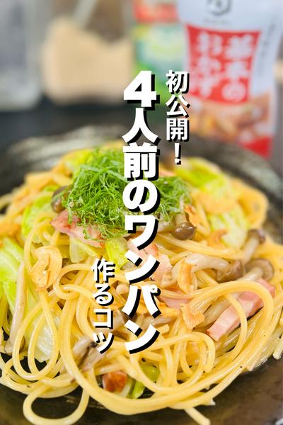 【ワンパン】春キャベーコンパスタ