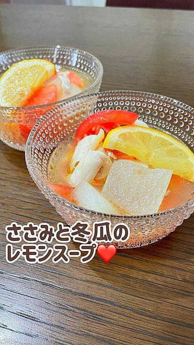 ささみと冬瓜のレモンスープ
