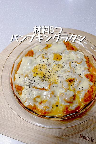 材料5つで作るパンプキンソースのグラタン