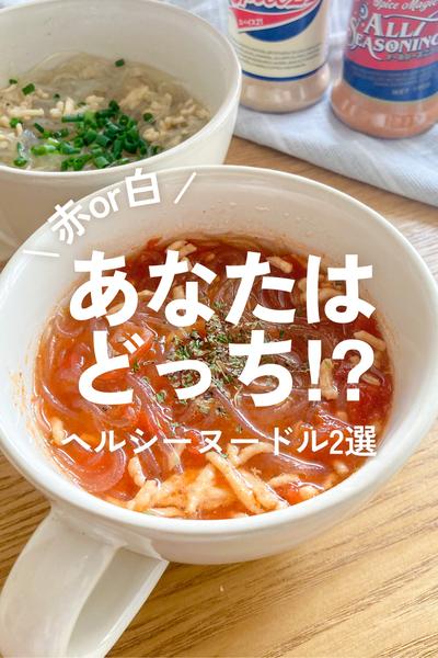 【赤or白】スパイスで作るヘルシーヌードル2選🍜