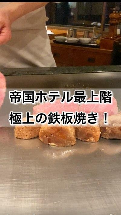 帝国ホテル最上階！極上の鉄板焼き！