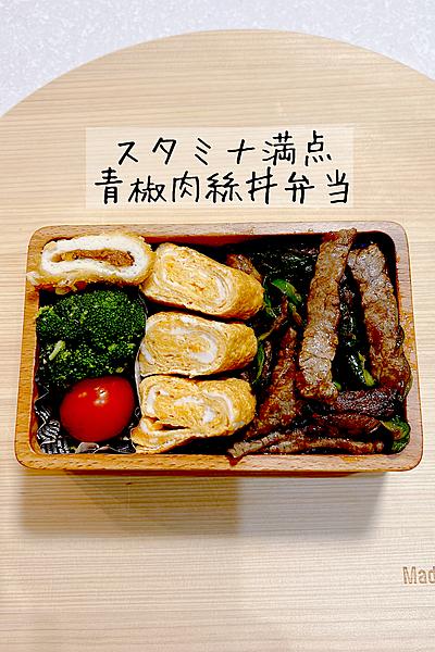 スタミナ満点！青椒肉絲丼弁当