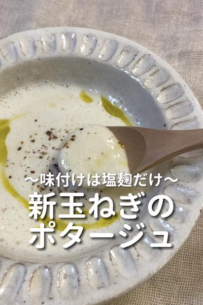 \味付けは塩麹だけ♡/
【新玉ねぎのポタージュ】