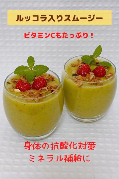 ルッコラ香る大人味のスムージー🥤