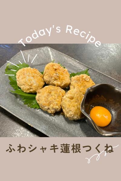 ふわシャキ蓮根つくね☘️