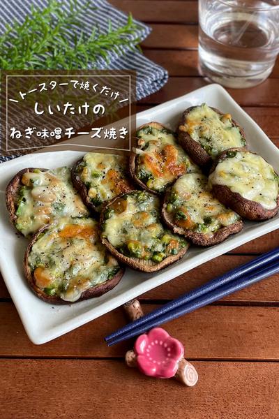 ＼トースターで／
『椎茸のねぎ味噌チーズ焼き』