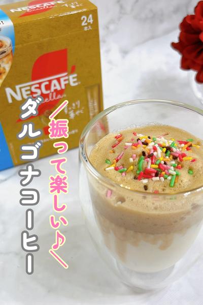 ペットボトルでフリフリ♪簡単ダルゴナコーヒー