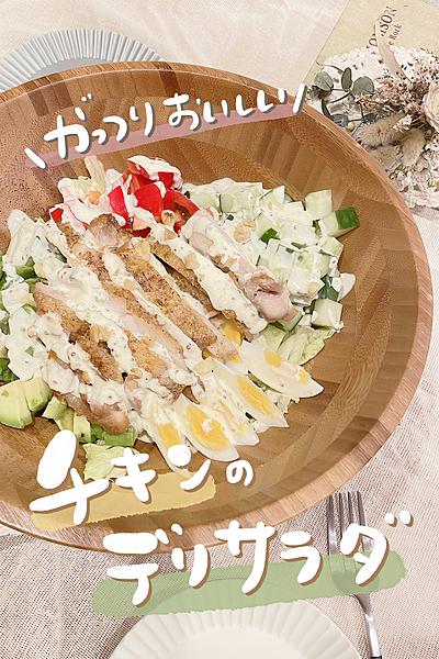 ˗ˏˋ野菜をがっつり食べたい！絶品デリサラダˎˊ˗