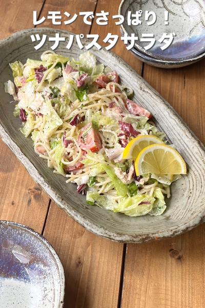 レモンでさっぱり！ツナパスタサラダ