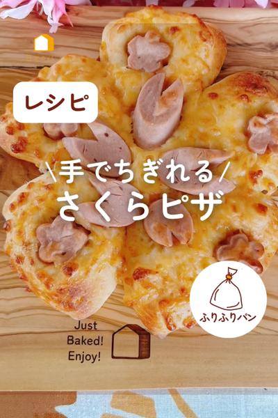 🌸ピザを持ってお花見しない⁈さくらピザ🍕