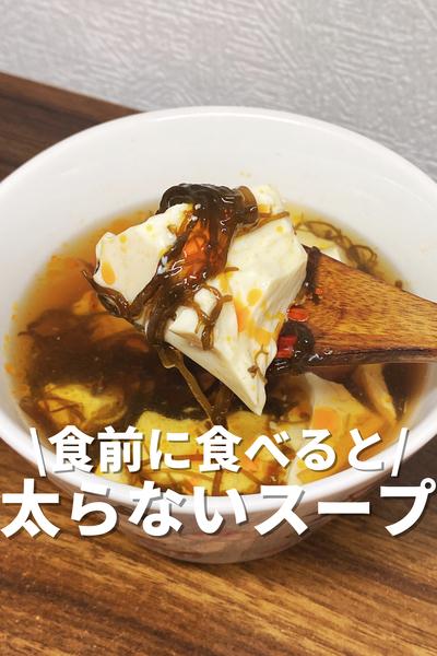 食前に食べると太らないスープ🥣