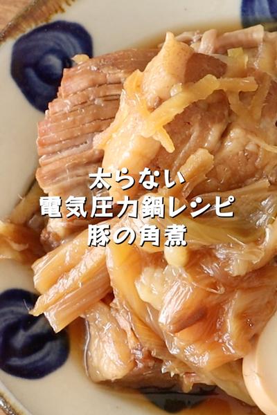 太らない電気圧力鍋レシピ【豚の角煮】