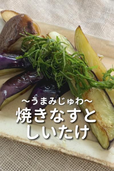 \うまみじゅわ♡/
【焼きなすとしいたけ】