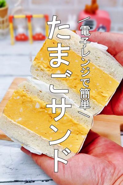電子レンジで出来るだし巻き卵のサンドイッチ