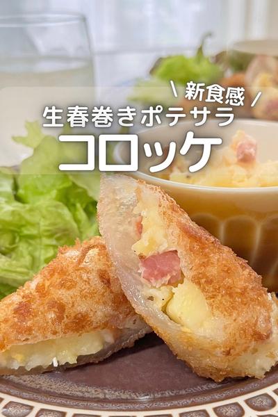 \ 新食感 / 生春巻きポテサラコロッケ