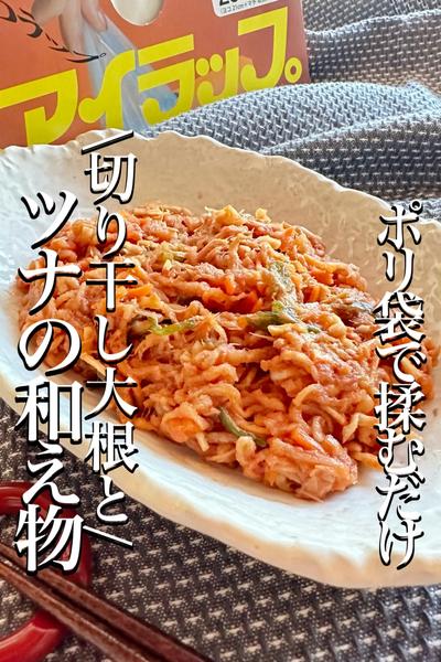 ポリ袋で防災レシピ【切り干し大根とツナの和え物】