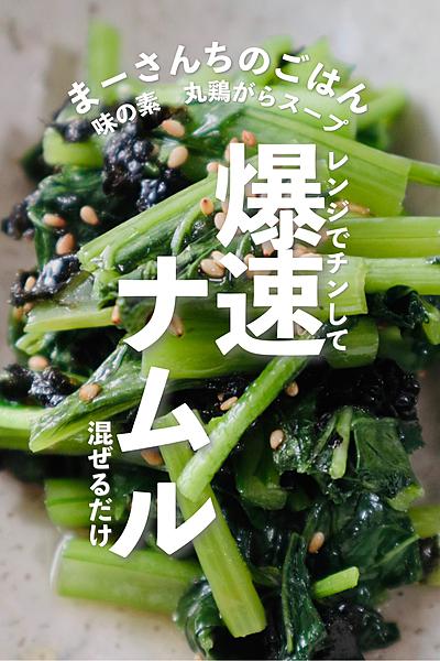 すぐ作れる！爆速ナムル🥬❤️‍🔥