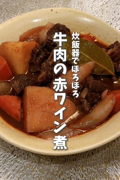 炊飯器テクニック！ほったらかしで牛肉の赤ワイン煮牛