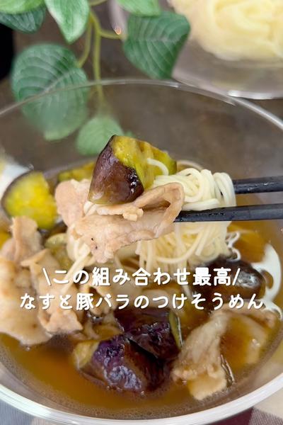 なすと豚バラのつけそうめん