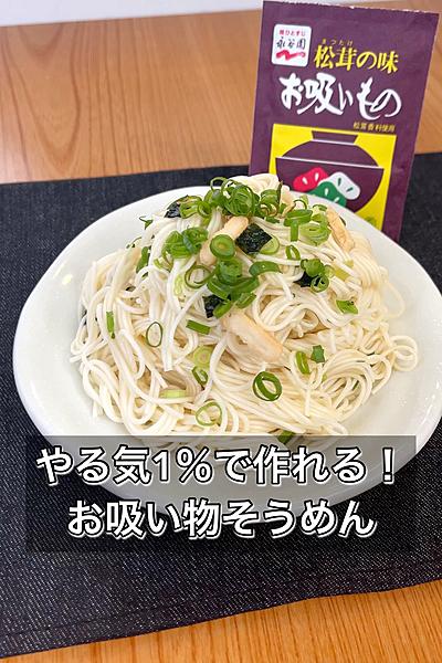 やる気1％で作れる！お吸い物そうめん