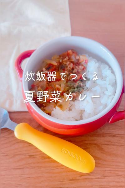 炊飯器で作る取り分け夏野菜カレー