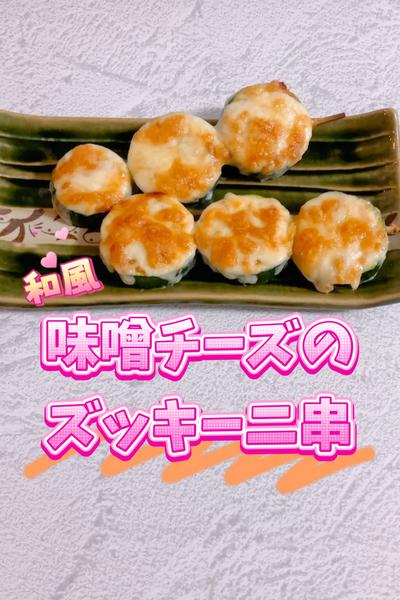 味噌チーズのズッキーニ串