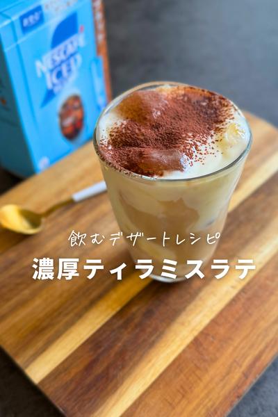ウマすぎる！ママのご褒美ティラミス
