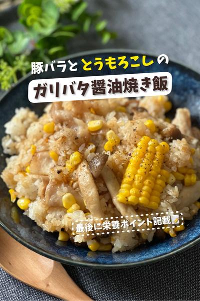 豚バラととうもろこしのガリバタ醤油焼き飯