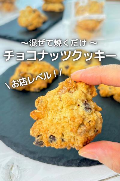 〜混ぜて焼くだけ簡単〜チョコナッツクッキー