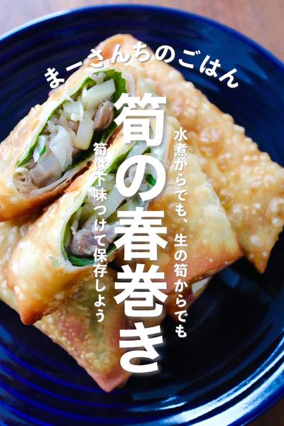 【定番】たけのこの春巻き
