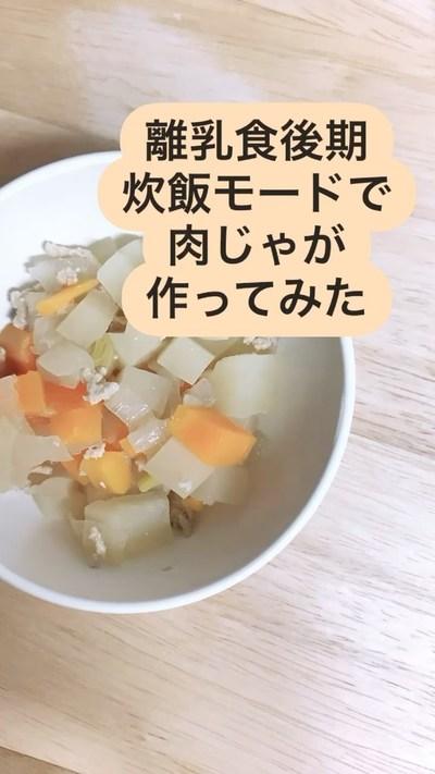 【炊飯モードで肉じゃが】