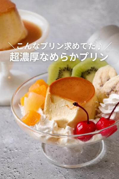 超濃厚＆なめらか♪　絶品カスタードプリン