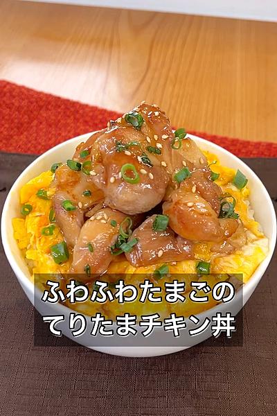 ふわふわたまごがたまらない！てりたまチキン丼