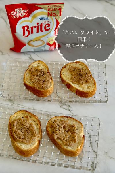 「ネスレ ブライト」で簡単！濃厚ツナトースト