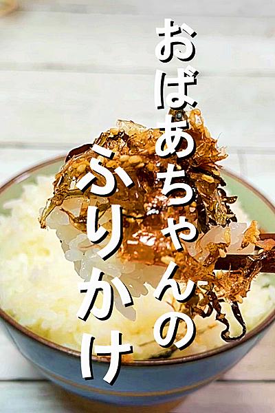 混ぜるだけで簡単おいしいおばあちゃんのふりかけ