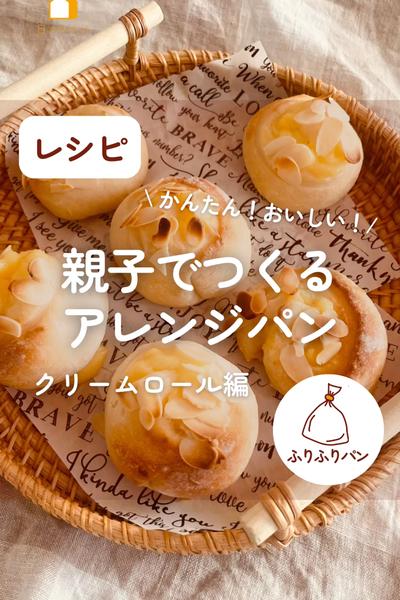 親子でつくるアレンジパン♡クリームロール💫