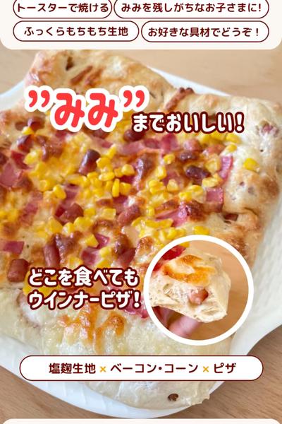 みみまでおいしい！コーンピザ🌽🍕