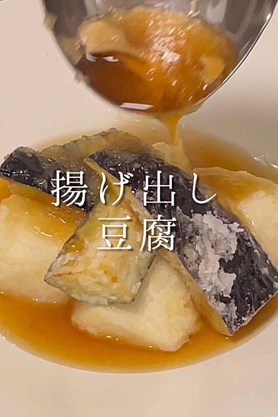 豆腐とナスの揚げ出し